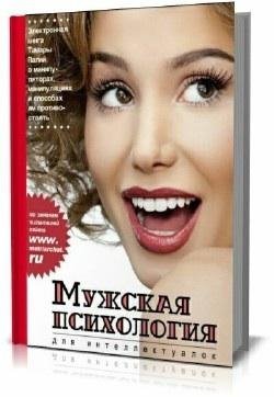 Т.Палий. МУЖСКАЯ ПСИХОЛОГИЯ ДЛЯ ИНТЕЛЛЕКТУАЛОК