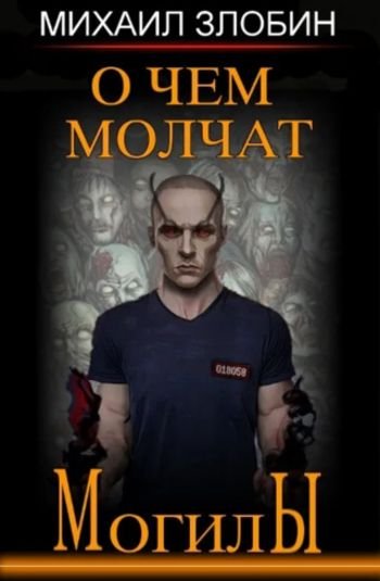 Михаил Злобин О чем молчат могилы. Цикл из 6-и книг