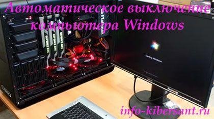 Автоматическое выключение ПК Windows 7