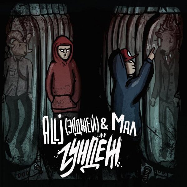 Allj (Элджей) и Мал. Гундёж