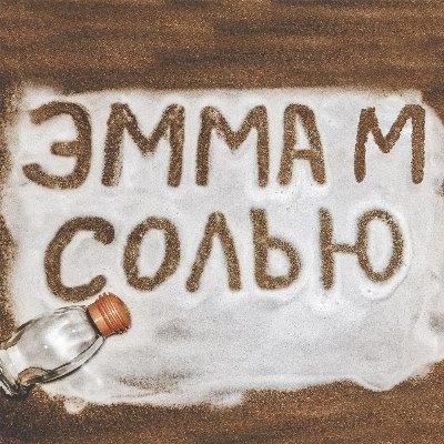 (Rington) Эмма М - Солью
