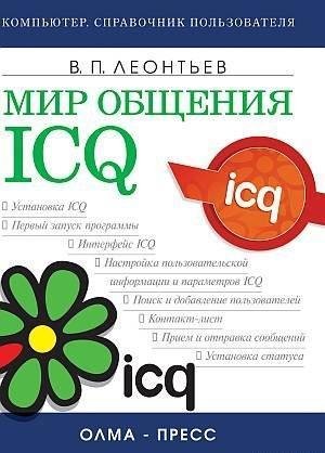 Мир общения ICQ