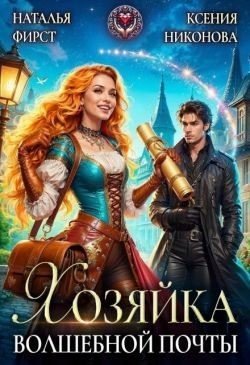 Никонова Ксения Хозяйка волшебной почты, или Сами с усами