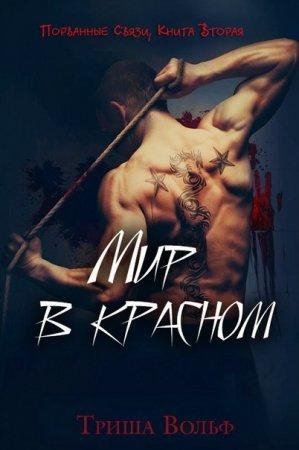 Мир в красном. Книга вторая Триша Вольф -txt