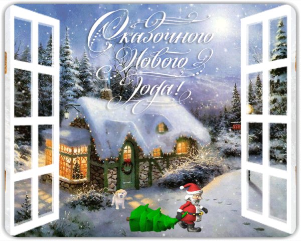 С Новым годом!