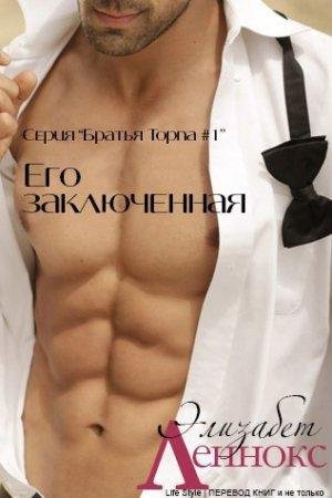 Его заключенная Элизабет Леннокс -txt