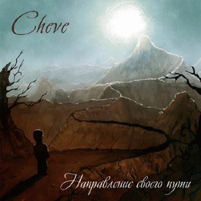 Cheve. Направление своего пути