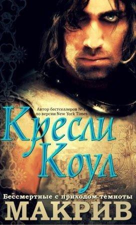 МакРив Кресли Коул -txt