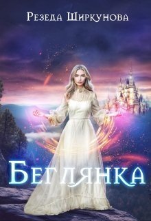 Ширкунова Резеда Беглянка (2023)