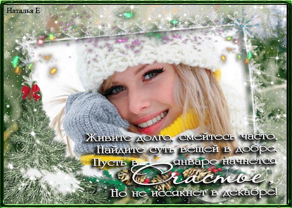 Счастья на весь год!