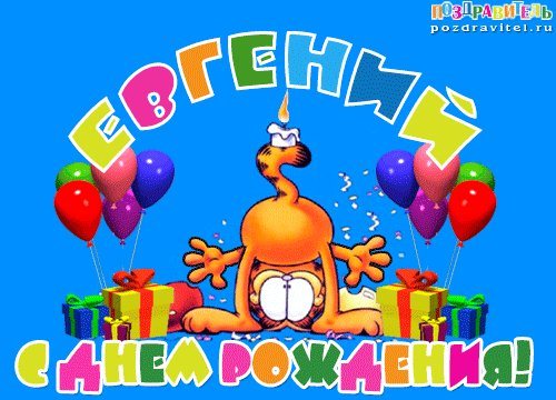 Евгений