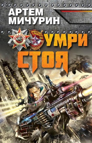 Мичурин Умри стоя