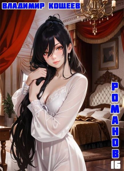 Владимир Кощеев Романов. Том 16