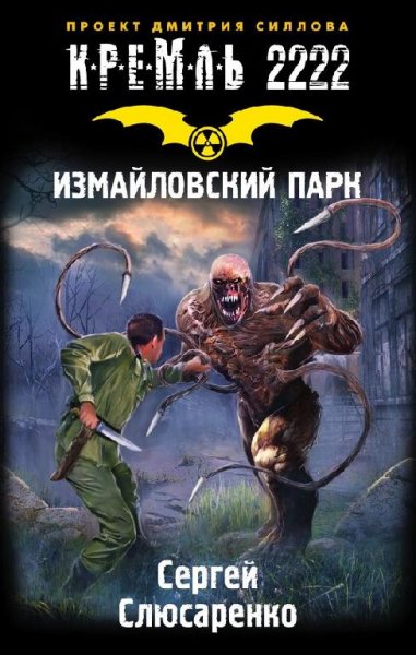 Кремль 2222.Измайловский парк