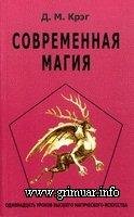 Крэг - Современная магия