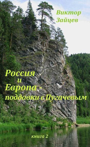 Виктор Зайцев Россия и Европа поддавки с Пугачевым