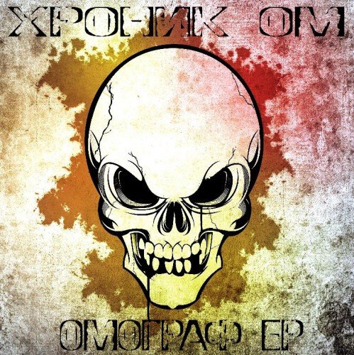 Хроник ОМ. ОМограф