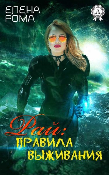 Рай - правила выживания