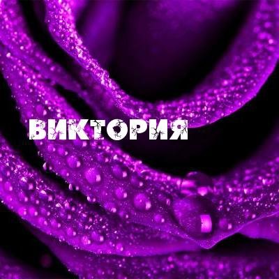 Виктория