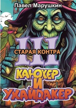 Staraia kontra - Paviel Marushkin