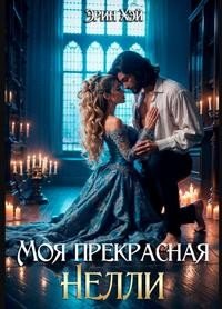 Хэй Эрин Моя прекрасная Нелли (2023)