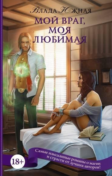 Влада Южная Мой враг моя любимая