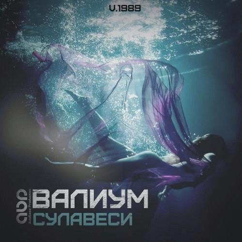 Валиум. Сулавеси