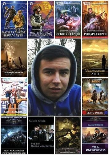 Дмитрий Распопов - Собрание сочинений (2010-2025) FB2