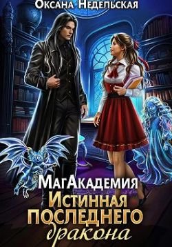 Недельская Оксана. МагАкадемия. Истинная последнего дракона