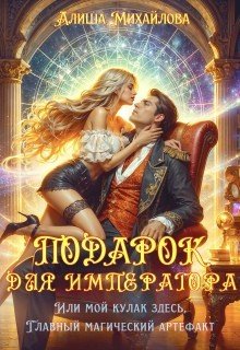 Михайлова Алиша Подарок для Императора (2025)