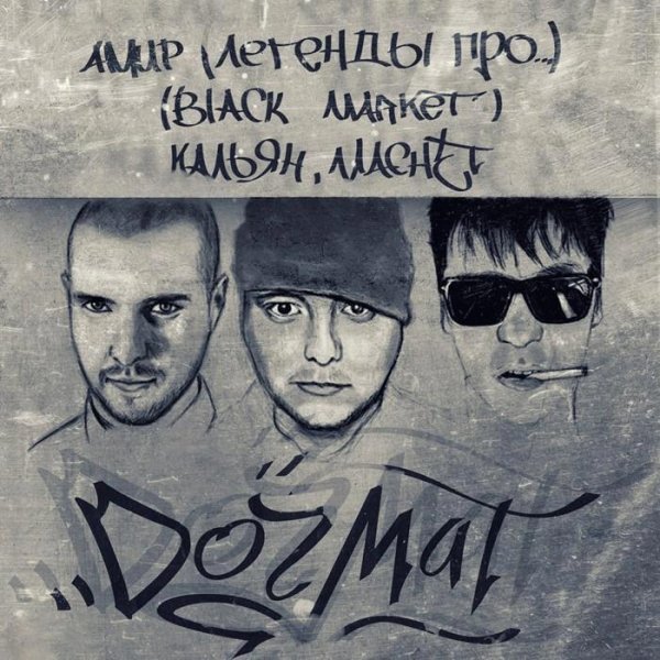 Black Market Амир (Легенды Про). Догмат