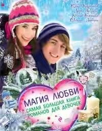 Магия любви