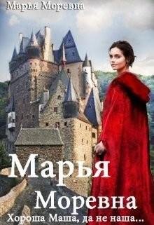 Хороша-Маша-да-не-наша