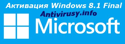 Активатор Windows 8.1 - 20.12. 2013