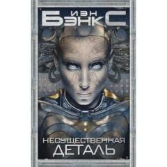 Йэн Бэнкс - Несущественная деталь