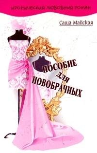 Пособие для новобрачных. Саша Майская