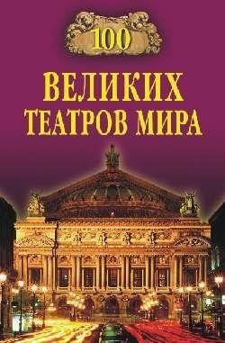 65. 100 великих театров мира