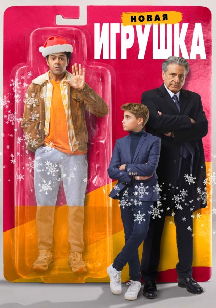 Новая игрушка (2022)