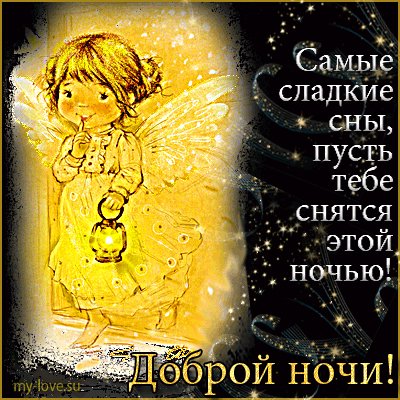 Доброй ночи!