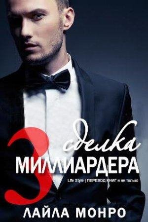 Сделка миллиардера - 3 Лайла Монро-txt