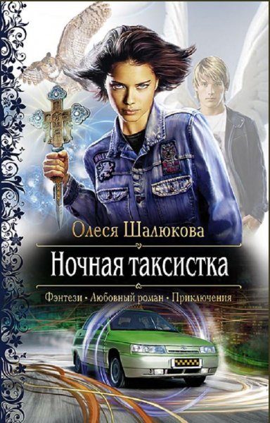 Шалюкова Олеся - Ночная таксистка