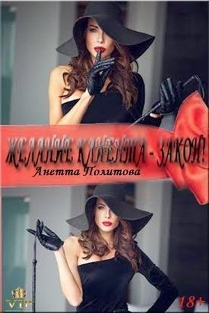Желание-клиента-закон