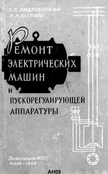 Ремонт электрических машин