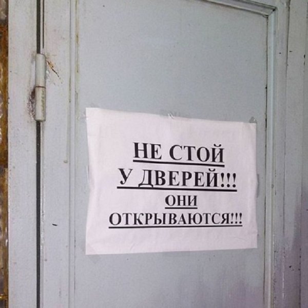 Не стой у дверей...