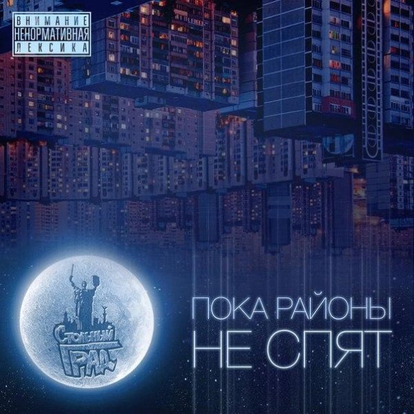 Стольный Град. Пока районы не спят