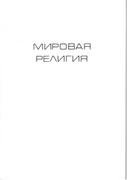 Шоги Эффенди. Мировая религия