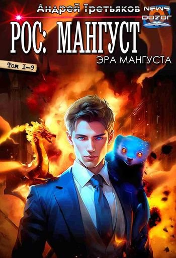 Андрей Третьяков Эра Мангуста. Компиляция Том 1-9