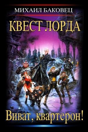 Михаил Баковец Виват, квартерон! Цикл из 3 книг