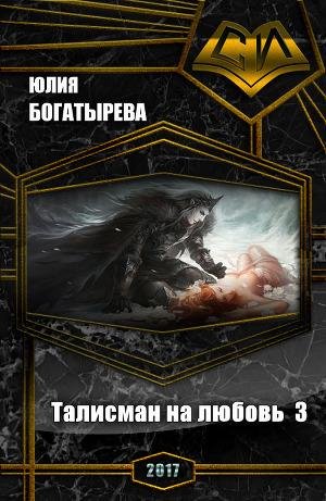 Талисман на любовь. Часть третья