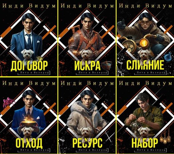 Петя и Валерон [6 книг] (2025-2026) [FB2]